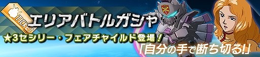 画像ギャラリー No.006のサムネイル画像 / 「ガンダムヒーローズ」,イベント“黒の部隊、侵攻!”が開催