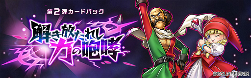画像ギャラリー No.003のサムネイル画像 / PC版「ドラゴンクエストライバルズ」のサービスがYahoo!ゲームでスタート。第2弾カードパック「解き放たれし力の咆哮」もリリース