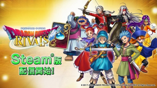 画像ギャラリー No.001のサムネイル画像 / Steam版「ドラゴンクエストライバルズ」の配信が本日スタート。スマホやSwitch版とのデータ共有が可能