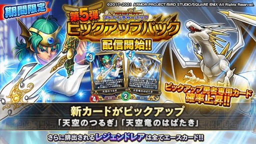 画像ギャラリー No.003のサムネイル画像 / 「DQライバルズ エース」に勇者専用カード“天空のつるぎ”と“天空竜のはばたき”が登場