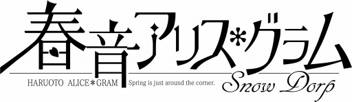 画像ギャラリー No.006のサムネイル画像 / エンターグラムが春一番キャンペーンを実施。「春音アリス＊グラム Snow Drop」の体験版も