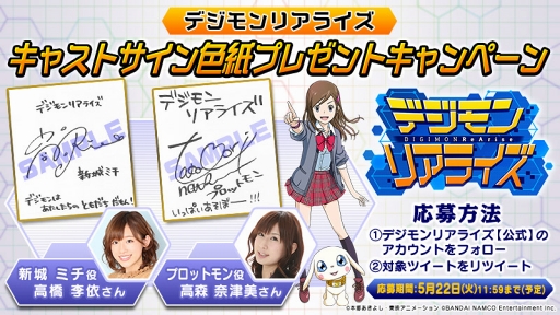 画像ギャラリー No.001のサムネイル画像 / 「デジモンリアライズ」，高橋李依さんと高森奈津美さんのサイン色紙が当たるキャンペーンを開催