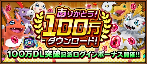 画像ギャラリー No.002のサムネイル画像 / 「デジモンリアライズ」，100万DL突破記念のログインボーナスを実施