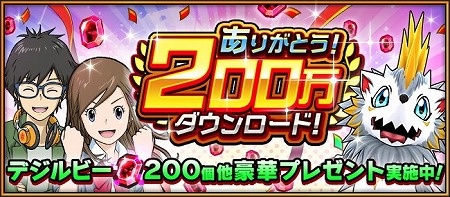 画像ギャラリー No.001のサムネイル画像 / 「デジモンリアライズ」，200万DL記念でデジルビー×200個をプレゼント