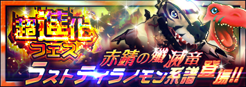 画像ギャラリー No.004のサムネイル画像 / 「デジモンリアライズ」，超進化フェスに「ティラノモン」と「メタルティラノモン」が新登場
