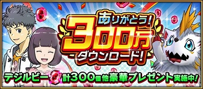 画像ギャラリー No.002のサムネイル画像 / 「デジモンリアライズ」，300万DL突破記念キャンペーンを開催
