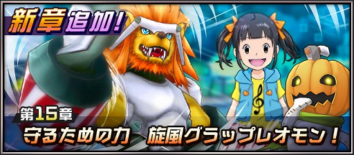 画像ギャラリー No.002のサムネイル画像 / 「デジモンリアライズ」，メインストーリーの新章が追加。田中あいみさんと梶裕貴さんのサイン色紙が当たるキャンペーンも実施
