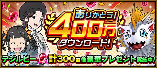 画像ギャラリー No.001のサムネイル画像 / 「デジモンリアライズ」，400万DL突破を記念して豪華プレゼントを実施。期間限定の特別な時限の渦も