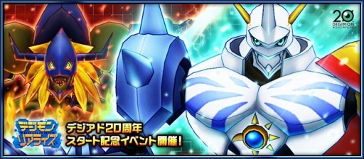 画像ギャラリー No.006のサムネイル画像 / 「デジモンリアライズ」オメガモンやディアボロモンが登場するイベントが開幕