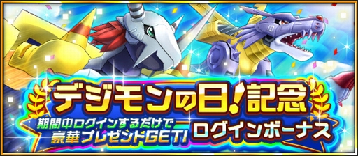 画像ギャラリー No.006のサムネイル画像 / 「デジモンリアライズ」，8月1日“デジモンの日”を記念したキャンペーンが続々開催