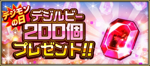 画像ギャラリー No.008のサムネイル画像 / 「デジモンリアライズ」，8月1日“デジモンの日”を記念したキャンペーンが続々開催