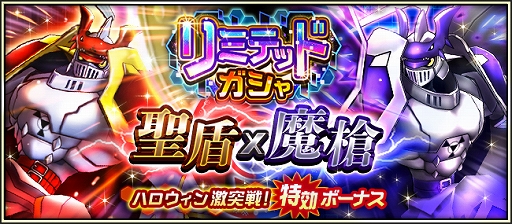 画像ギャラリー No.001のサムネイル画像 / 「デジモンリアライズ」，カオスデュークモンが初登場する「リミテッドガシャ 聖盾×魔槍」が開催中