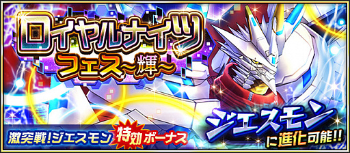 画像ギャラリー No.005のサムネイル画像 / 「デジモンリアライズ」でジエスモンなどロイヤルナイツ登場のイベントが開催中