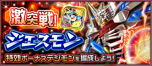 画像ギャラリー No.006のサムネイル画像 / 「デジモンリアライズ」でジエスモンなどロイヤルナイツ登場のイベントが開催中