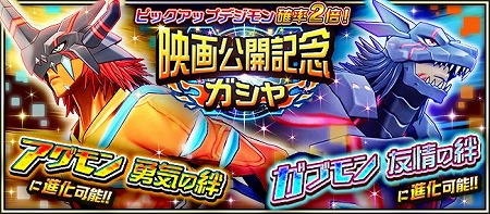 画像ギャラリー No.001のサムネイル画像 / 「デジモンリアライズ」,“映画公開記念ガシャ”が開催中