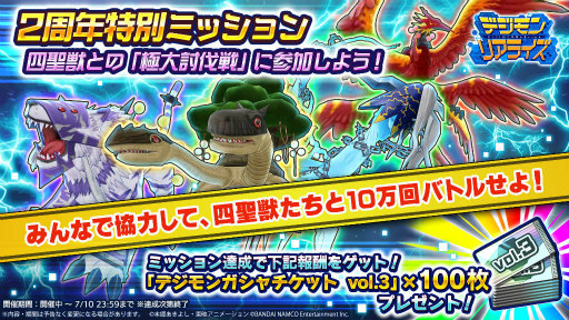 画像ギャラリー No.011のサムネイル画像 / 「デジモンリアライズ」,リリース2周年キャンペーンを開催