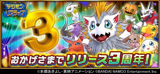 画像ギャラリー No.002のサムネイル画像 / 「デジモンリアライズ」がリリース3周年。記念デジモン“ジエスモン[Anniv.]”が登場