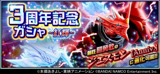 画像ギャラリー No.008のサムネイル画像 / 「デジモンリアライズ」がリリース3周年。記念デジモン“ジエスモン[Anniv.]”が登場