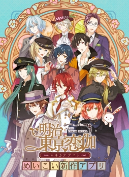 画像ギャラリー No.001のサムネイル画像 / 新作スマホアプリ「明治東亰恋伽〜ハヰカラデヱト〜」，2018年夏に配信決定。「めいこい」の新しいストーリーが毎月楽しめるように
