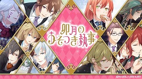 画像ギャラリー No.002のサムネイル画像 / 「明治東亰恋伽」，リアルイベントへの参加権が報酬のイベント“卯月のうそつき執事”を開催