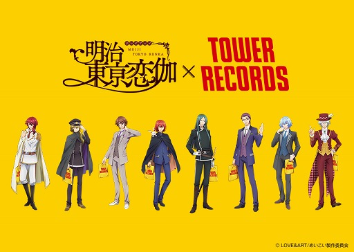画像ギャラリー No.001のサムネイル画像 / タワーレコードがアニメ「明治東亰恋伽」とコラボ。4店舗とオンラインショップでグッズを販売