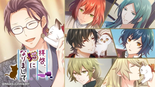 画像ギャラリー No.001のサムネイル画像 / 「明治東亰恋伽〜ハヰカラデヱト〜」でイベント「拝啓、猫になりまして」が期間限定で開催。新スチルも一部公開