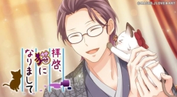 画像ギャラリー No.005のサムネイル画像 / 「明治東亰恋伽〜ハヰカラデヱト〜」でイベント「拝啓、猫になりまして」が期間限定で開催。新スチルも一部公開
