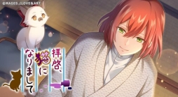 画像ギャラリー No.006のサムネイル画像 / 「明治東亰恋伽〜ハヰカラデヱト〜」でイベント「拝啓、猫になりまして」が期間限定で開催。新スチルも一部公開