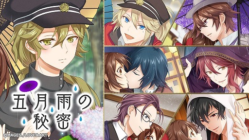 画像ギャラリー No.001のサムネイル画像 / 「明治東亰恋伽〜ハヰカラデヱト」，期間限定イベント「五月雨の秘密」を開催