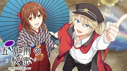 画像ギャラリー No.006のサムネイル画像 / 「明治東亰恋伽〜ハヰカラデヱト」，期間限定イベント「五月雨の秘密」を開催