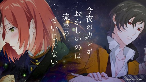 画像ギャラリー No.001のサムネイル画像 / 「明治東亰恋伽〜ハヰカラデヱト〜」，期間限定イベント「今夜のカレがおかしいのは流星のせいじゃない」が本日開始