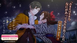 画像ギャラリー No.008のサムネイル画像 / 「明治東亰恋伽〜ハヰカラデヱト〜」，期間限定イベント「今夜のカレがおかしいのは流星のせいじゃない」が本日開始