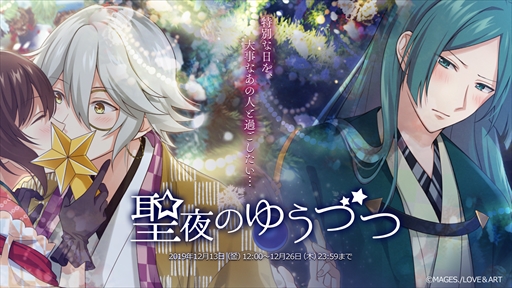 画像ギャラリー No.002のサムネイル画像 / 「明治東亰恋伽〜ハヰカラデヱト〜」,期間限定イベント「聖夜のゆうづつ」が開催。漫画連載もスタート