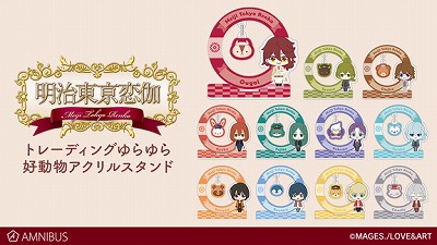 画像ギャラリー No.001のサムネイル画像 / 「明治東亰恋伽」，アクリルスタンドの受注販売が開始に