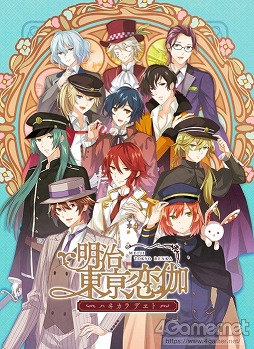 画像ギャラリー No.001のサムネイル画像 / 「明治東亰恋伽〜ハヰカラデヱト〜」，2020年7月31日15：00をもってサービス終了