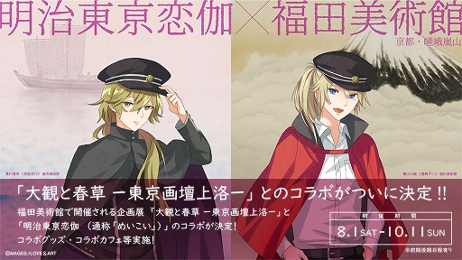 画像ギャラリー No.001のサムネイル画像 / 「明治東亰恋伽」と京都・嵐山の福田美術館がコラボ。限定グッズを公開