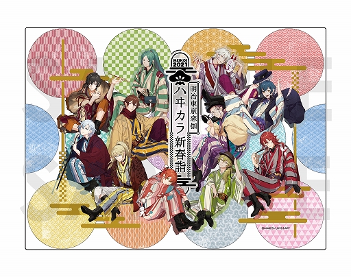 画像ギャラリー No.008のサムネイル画像 / 「明治東亰恋伽」のイベント“ハヰカラ新春詣”のキービジュアルと特製グッズが公開