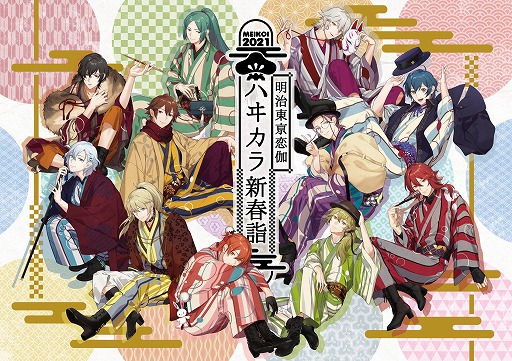 画像ギャラリー No.001のサムネイル画像 / 「明治東亰恋伽」,スペシャルイベント“ハヰカラ新春詣”の物販情報が公開