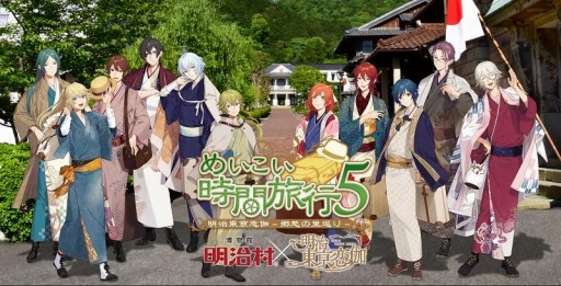 画像ギャラリー No.001のサムネイル画像 / 「明治東亰恋伽」と博物館 明治村のコラボ企画“めいこい時間旅行5”の詳細情報が公開
