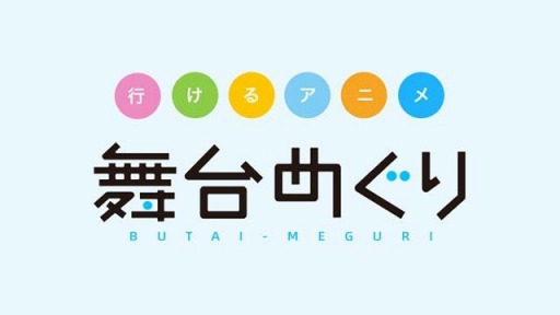 画像ギャラリー No.014のサムネイル画像 / 「明治東亰恋伽」と博物館 明治村のコラボ企画“めいこい時間旅行5”の詳細情報が公開