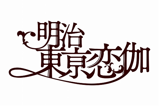 画像ギャラリー No.004のサムネイル画像 / 「明治東亰恋伽」とKURANDがコラボしたオリジナルラベル酒が登場