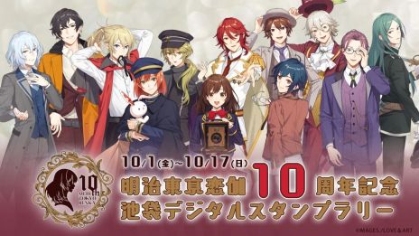 画像ギャラリー No.012のサムネイル画像 / 「明治東亰恋伽」10周年企画の特設サイトがオープン。描きおろしキービジュアル，10周年記念グッズ，コラボ情報などが公開
