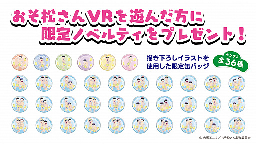 画像ギャラリー No.002のサムネイル画像 / 「おそ松さん VR」が，セガ18店舗で順次サービス。1プレイごとに描き下ろしイラスト限定缶バッジがもらえる