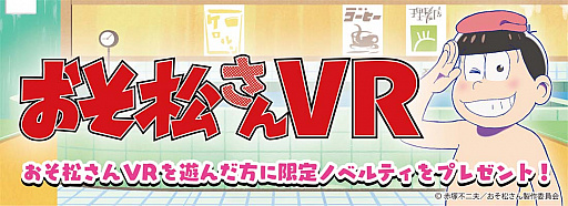 画像ギャラリー No.003のサムネイル画像 / 「おそ松さん VR」が，セガ18店舗で順次サービス。1プレイごとに描き下ろしイラスト限定缶バッジがもらえる