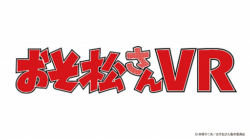 画像ギャラリー No.004のサムネイル画像 / 「おそ松さん VR」が，セガ18店舗で順次サービス。1プレイごとに描き下ろしイラスト限定缶バッジがもらえる