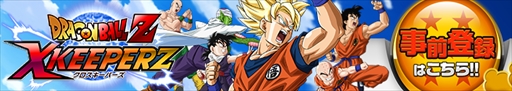 画像ギャラリー No.009のサムネイル画像 / 「ドラゴンボールZ Xキーパーズ」のオープンβテストが3月14日に開始。ゲームの遊び方が分かる解説動画の公開も