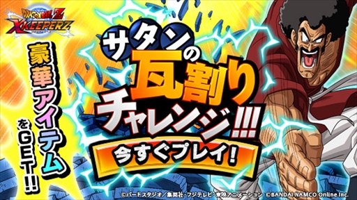 画像ギャラリー No.001のサムネイル画像 / 「ドラゴンボールZ Xキーパーズ」，各種アイテムがもらえる“サタンの瓦割りチャレンジ”開催