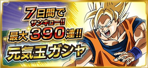 画像ギャラリー No.012のサムネイル画像 / 「ドラゴンボールZ Xキーパーズ」に7日間限定の“元気玉ガシャ”が登場
