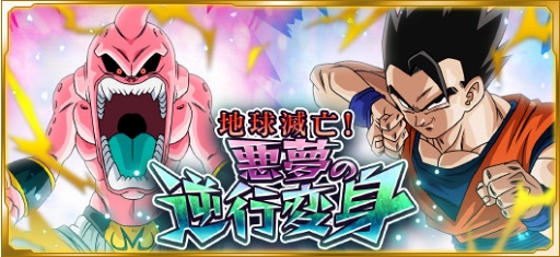 画像ギャラリー No.012のサムネイル画像 / 「ドラゴンボールZ Xキーパーズ」，魔神ブウ編の究極ミッションイベントが開催