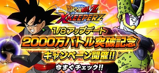画像ギャラリー No.001のサムネイル画像 / 「ドラゴンボールZ Xキーパーズ」,2000万バトル突破記念キャンペーン&映画連動キャンペーン第2弾が開催